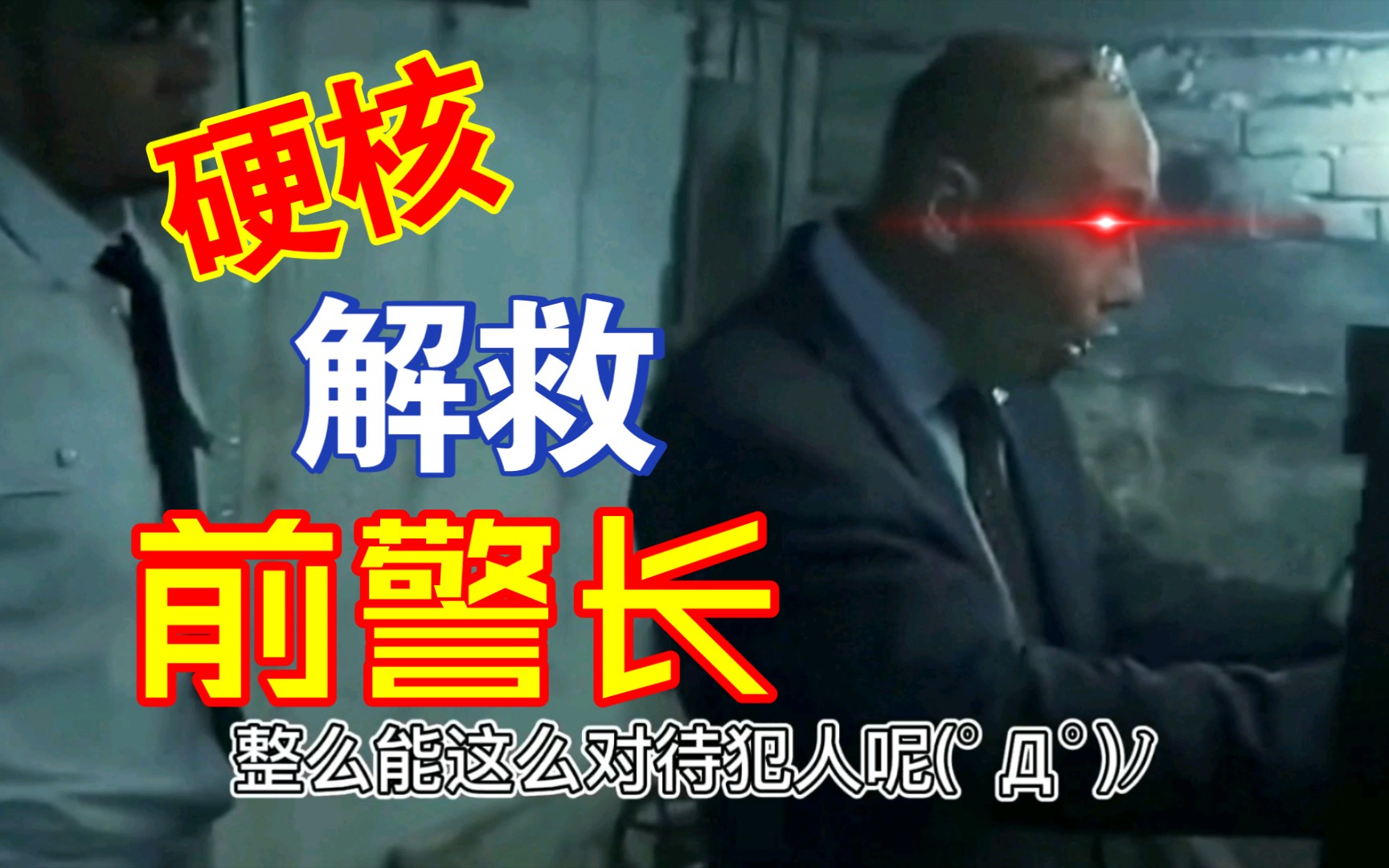 【新俄罗斯警长硬核搞笑46】维大力警长硬核解救前(上