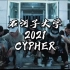 新疆高校首支CYPHER《石河子大学2021CYPHER》