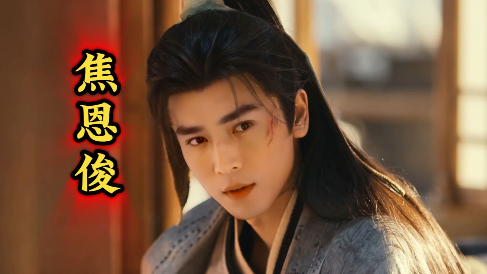 焦恩俊《Sweet Venom》+《逐玉》