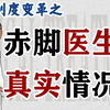 建国后，我们如何从无到有建设公共卫生体系？【中国制度变革