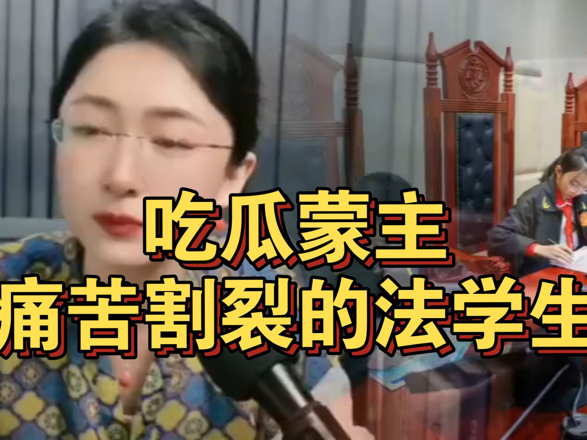 吃瓜蒙主:痛苦割裂的法学生