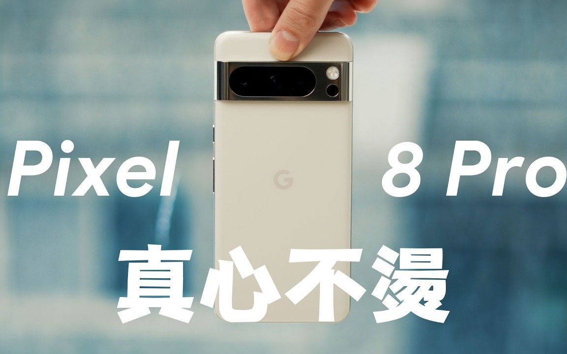 Pixel8 Pro涼了，比iPhone15 Pro Max还凉！