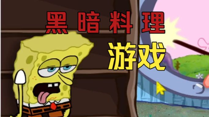 黑暗料理游戏！给派大星吃上蛋糕你见过没？