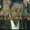 一口气看完汉高祖刘邦62年历史