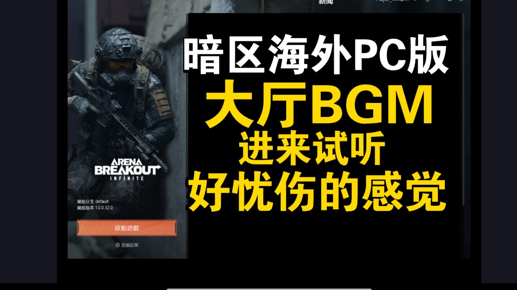 《暗区海外PC端》大厅BGM！既严肃又悲伤！泪目了！