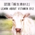[必看] 认识维生素B12  - Learn About Vitamin 12