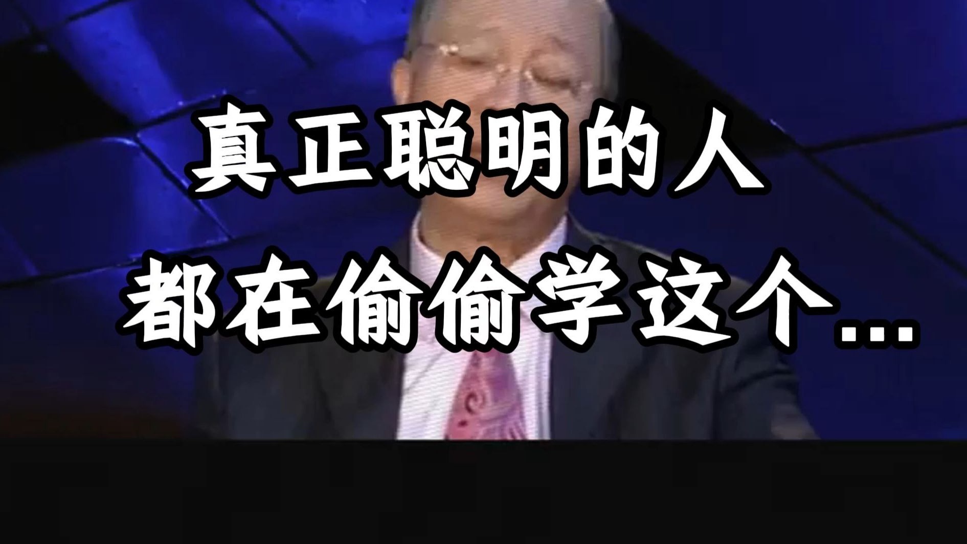 曾仕强教授：如何让自己的内心得到真正的平静？ 走出心灵的困境！