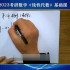 2023考研数学汤家凤线代基础【B站最新最全+讲义】