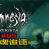 堡垒追逐！来自另一个世界的生物！| 失忆症：重生 Amnesia Rebirth - #05