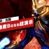 【IGN】《光环：无限》传奇难度Boss战演示