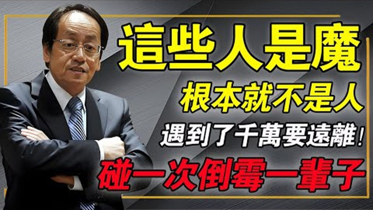 遇到這 6 種人立刻轉身跑！他們是披著人皮的「魔」，專吸你的陽氣與運勢！比喝中藥還重要的識人術 #倪师大运预测好命风水天纪紫微易经占卜算命运势财运台湾台海两岸统