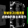 联诚发LED租赁屏闪耀各大活动演出