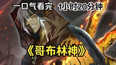 <em class="keyword">哥布林</em>族人们最爱的漫画【<em class="keyword">哥布林</em>神】 全长1小时20分钟，蹲坑，上班摸鱼，熬夜必备爽