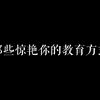 这些父母的教育方式到底有多绝