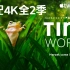 【中配4K】豆瓣9.6分纪录片《Tiny World》小小世界1-2季 中文字幕【合集】