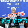 萧文:二维的父母与四维的孩子