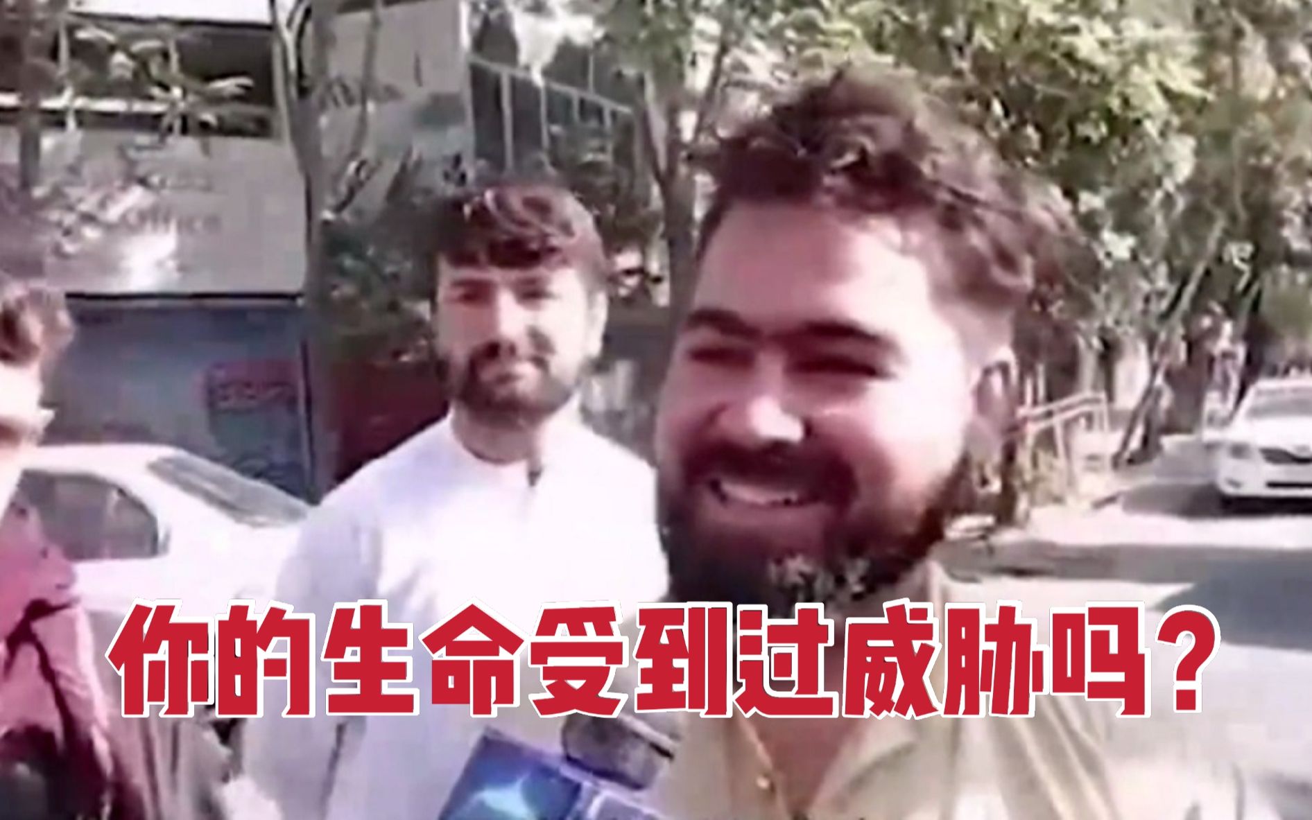 塔利班扮演记者街头采访民众：你的生命受到任何威胁吗？