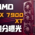 【IT全播报】AMD RX 7900 XT跑分曝光，性能表现有点令人失望