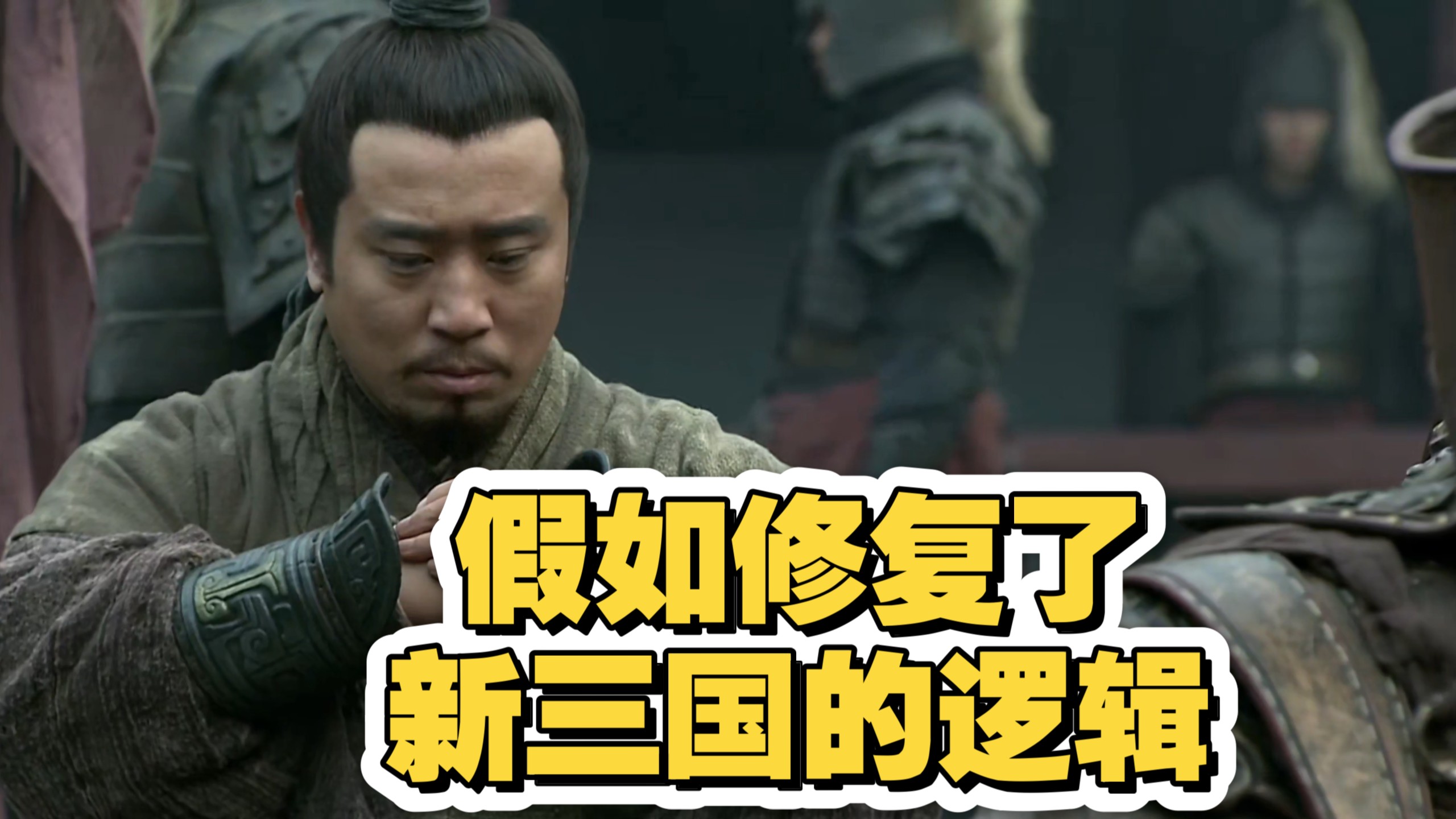 【修复新三国逻辑】05期 张飞陈留打门卫 关羽喝酒斩华雄