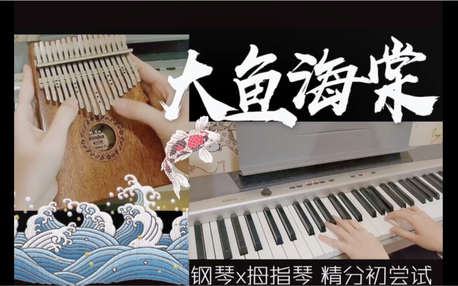 钢琴x卡林巴琴分屏初尝试大鱼