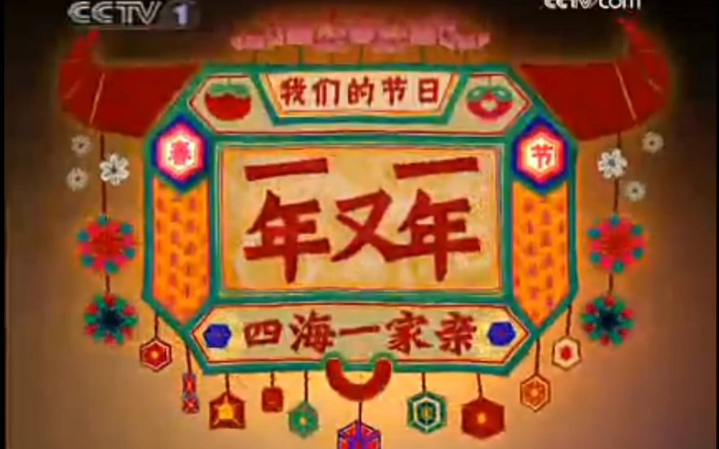 CCTV春节特别节目:2009年中央电视台一年又一年 片头