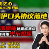 美伊口头协议落地：高浓缩铀处置成焦点，伊朗寻求中方担保