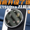 到底升级了啥？小米15Ultra 零售版 开箱体验：对比 14Ultra | 大米评测