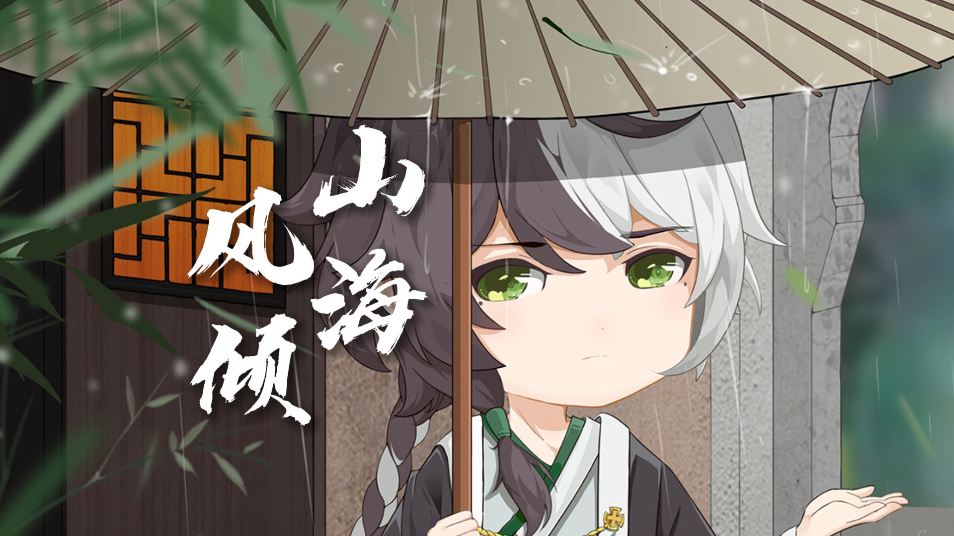 【言和×乐正龙牙】山海风倾【詟学合唱·VOCALOID COVER】【HB TO 沫雪明月】