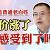 药价涨了多少，你感受到了吗？咱老百姓更难了