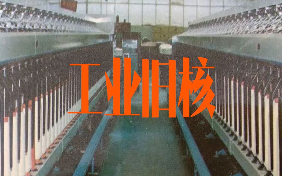 【工业旧核】“爸爸妈妈说，他们是这里的主人……”