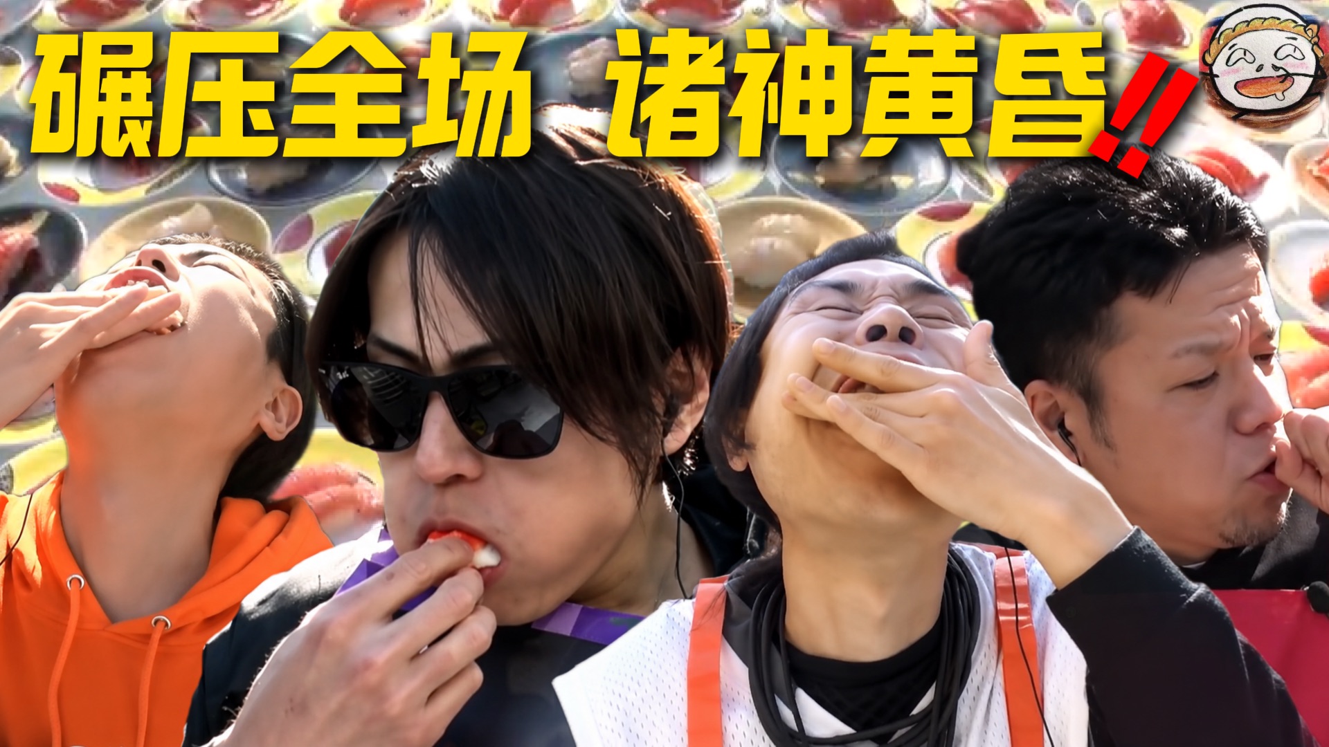 全体起立！最速“寿司百盘斩”达成！超新星大胃袋暴力速食！