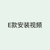E款安装视频