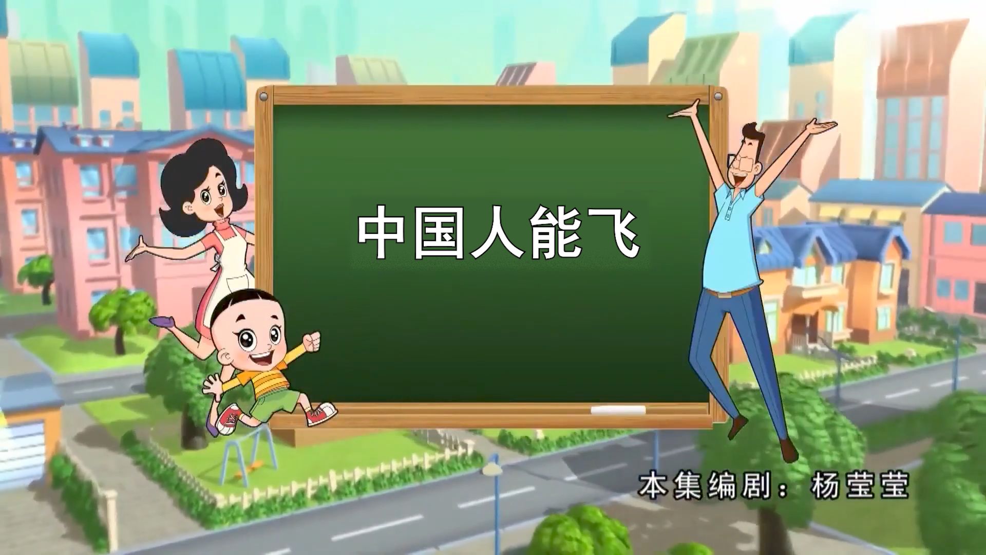 中 国 人 能 飞