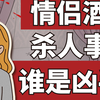 【推理挑战】情侣酒店发生案件 | 你能看出凶手的破绽吗
