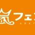 ARASHI - ARAFES NATIONAL STADIUM 2012【期間限定公開／Limited Time Re