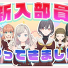 105期 莲之空女学院学园偶像俱乐部 新体制发布会 ～紧急！新生介绍直播！～ (Link!Like!LoveLive!) #新成员亮相105期