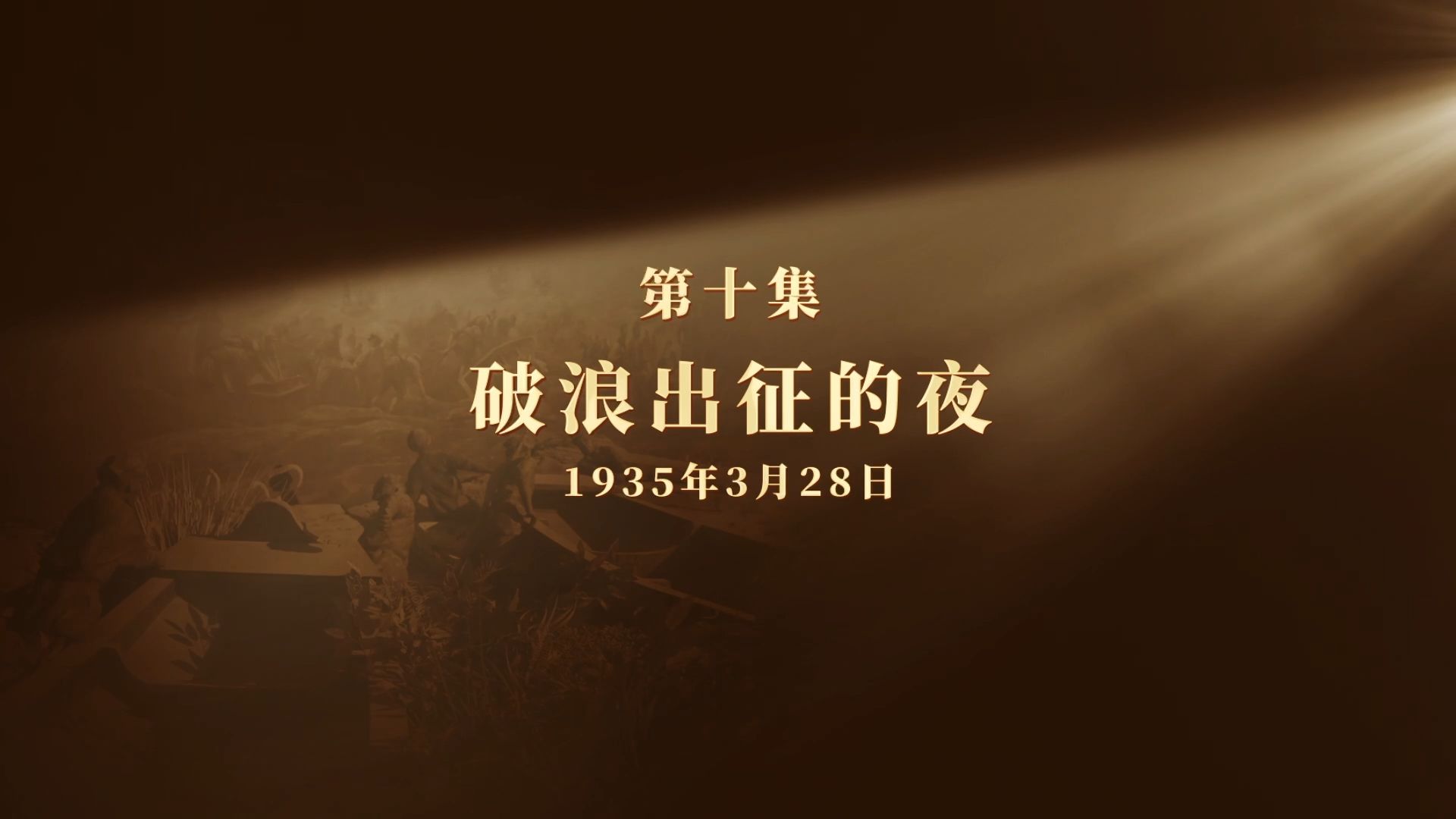 网络纪录片《长征二十夜》第十集｜破浪出征的夜