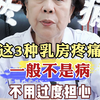 这3种乳房疼痛~一般不是病！不用过度担心