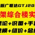 广联达GTJ2021土建工程造价框架办公综合楼实战【建模+组价】