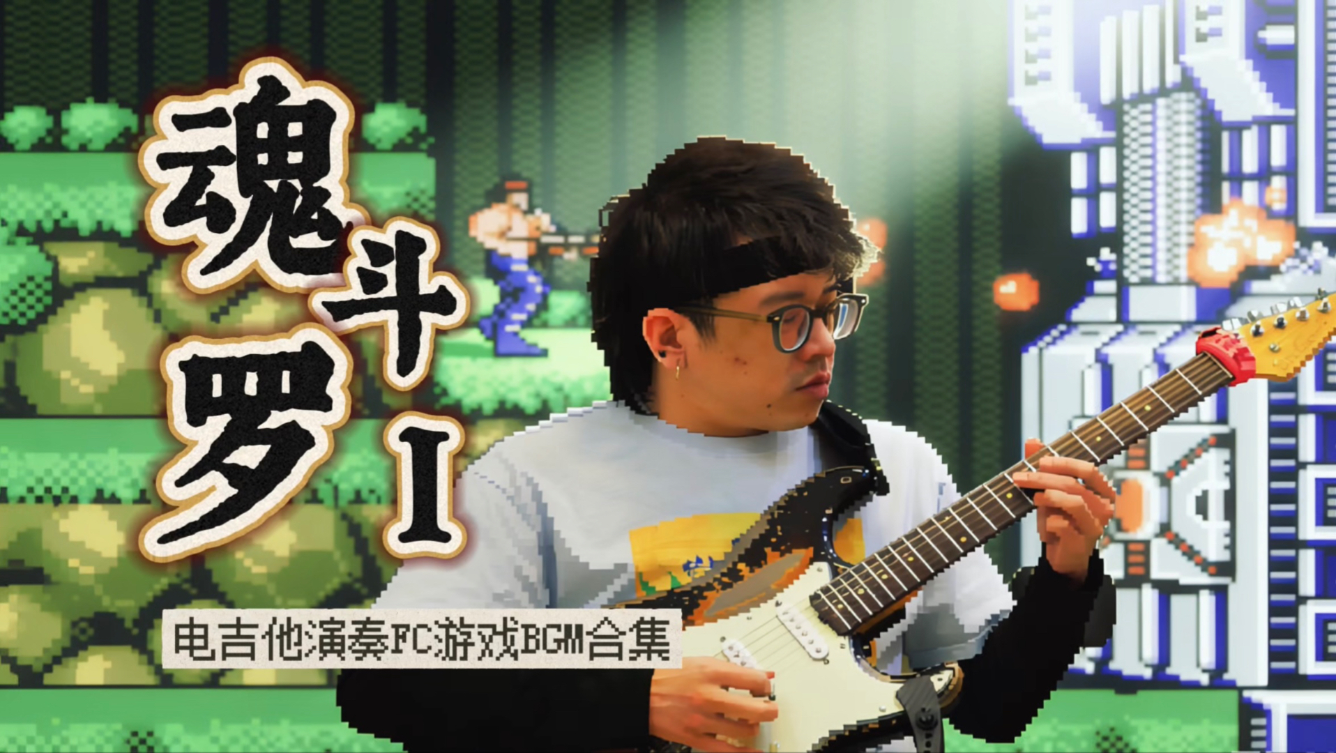 电吉他演奏FC游戏《魂斗罗I》BGM合集