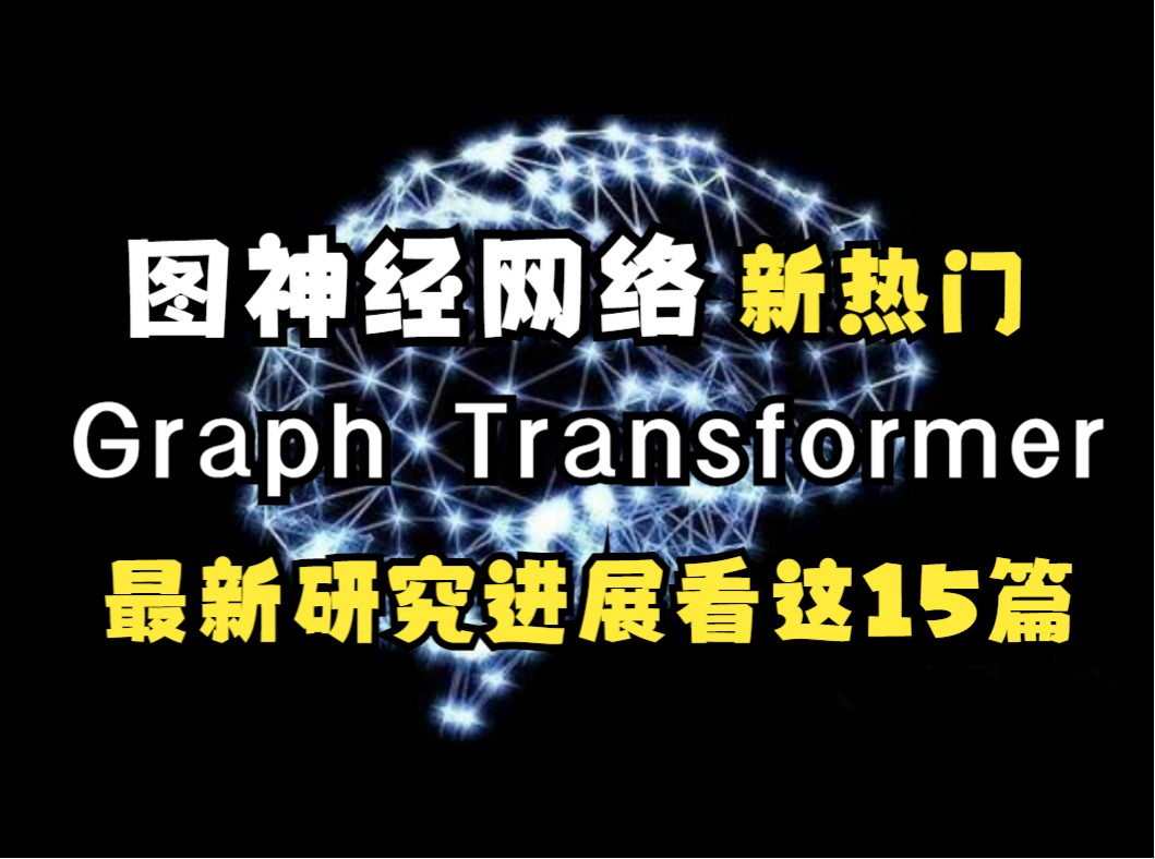 图神经网络新热门：Graph Transformer-最新研究进展看这15篇就够了！