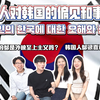 中国人对韩国的偏见和事实，第二弹！在韩国街上真的偶尔可以遇到吗？韩国人对朝鲜族的印象真的不太好吗
