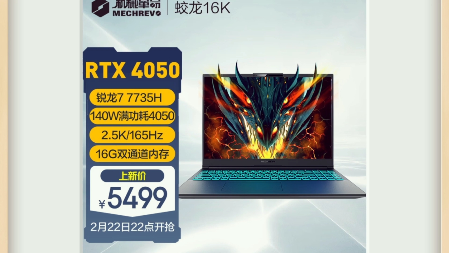 机械革命蛟龙 16K 笔记本上架:R7 7735H + RTX 4060,首发 5999 元哔哩哔哩bilibili