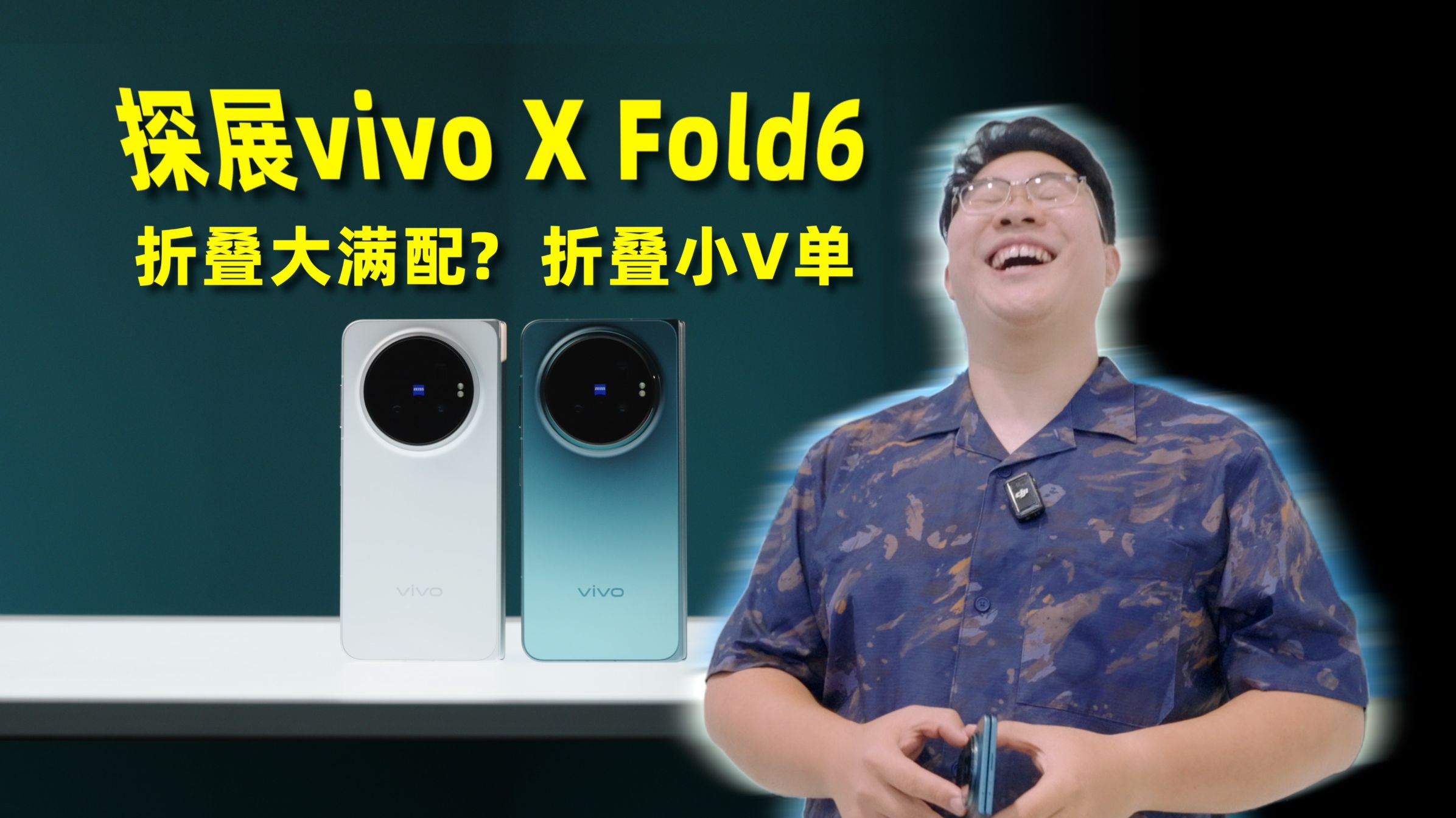 MWC探展 vivo X Fold6提前上手!