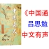 有声书《中国通史》吕思勉著 公认中国通史类口碑读本，为后代留存传之久远的鸿篇巨作。