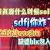 [时代少年团reaction]极其失望极其生气，激情开麦blx勿入，此生不愿再听百忧戒