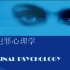 中国政法大学-犯罪心理学（mooc）