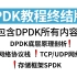 【DPDK教程】DPDK教程终结版之王，涵盖DPDK所有的内容，涉及DPDK底层原理、DPDK网络协议栈、存储框架SPD