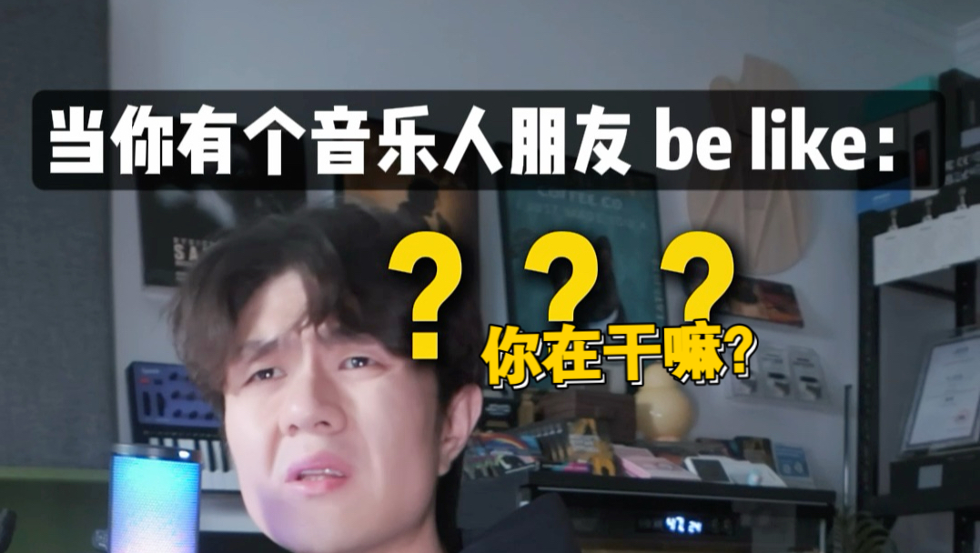 朋友的音乐给我们都“整爽了”！
