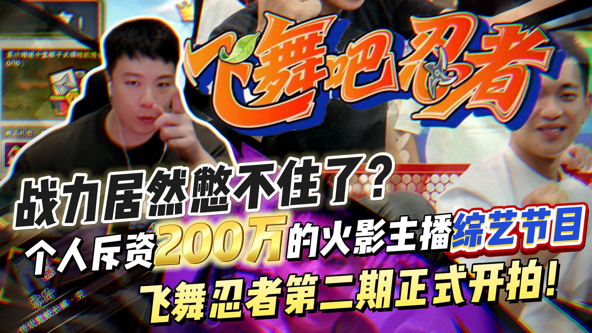 战力居然憋不住了？拉满端午究忍具活动，成本近200万的综艺节目飞舞忍者第二期正式开拍！